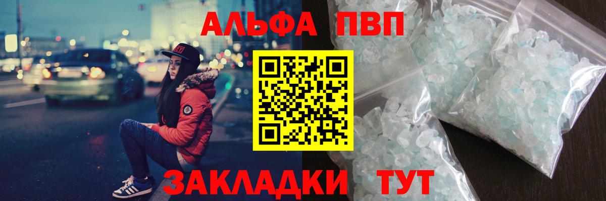А ПВП кристаллы  Вход с VPN  как найти закладки  A-PVP Crystall  Черняховск 