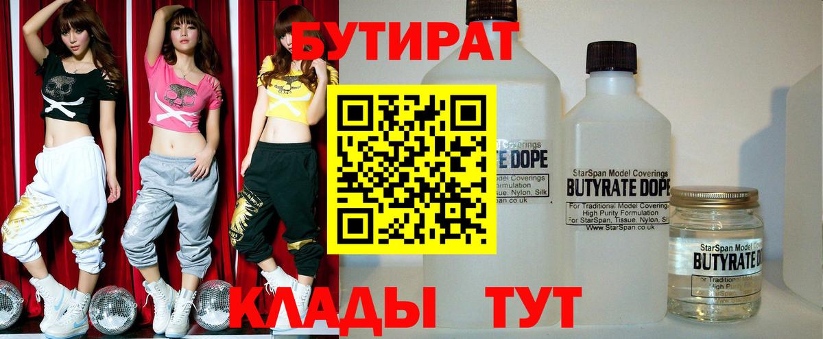 Бутират Butirat  Черняховск 