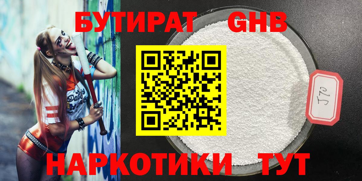 БУТИРАТ оксибутират Черняховск