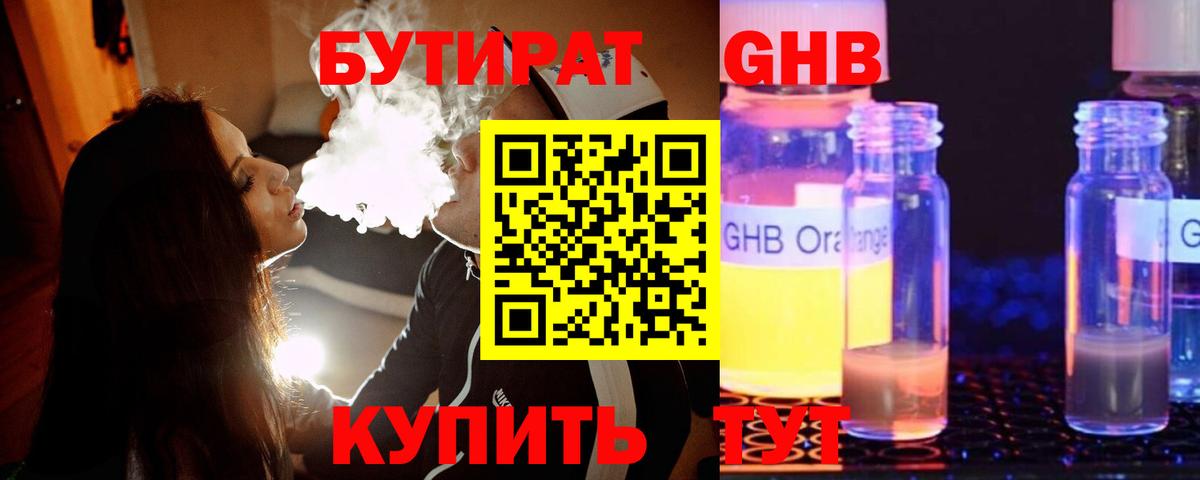 Бутират GHB Черняховск