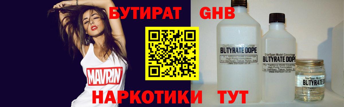 Черняховск  БУТИРАТ 99%  Бутират  Вход с VPN 
