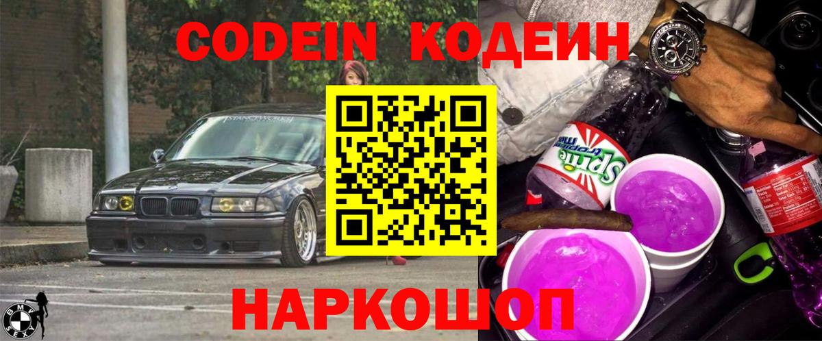 Кодеин Purple Drank Черняховск
